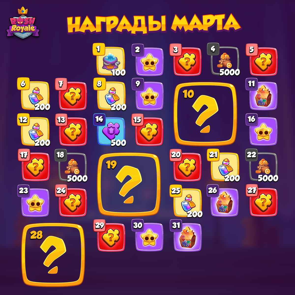 Адвент-календарь Rush Royale!